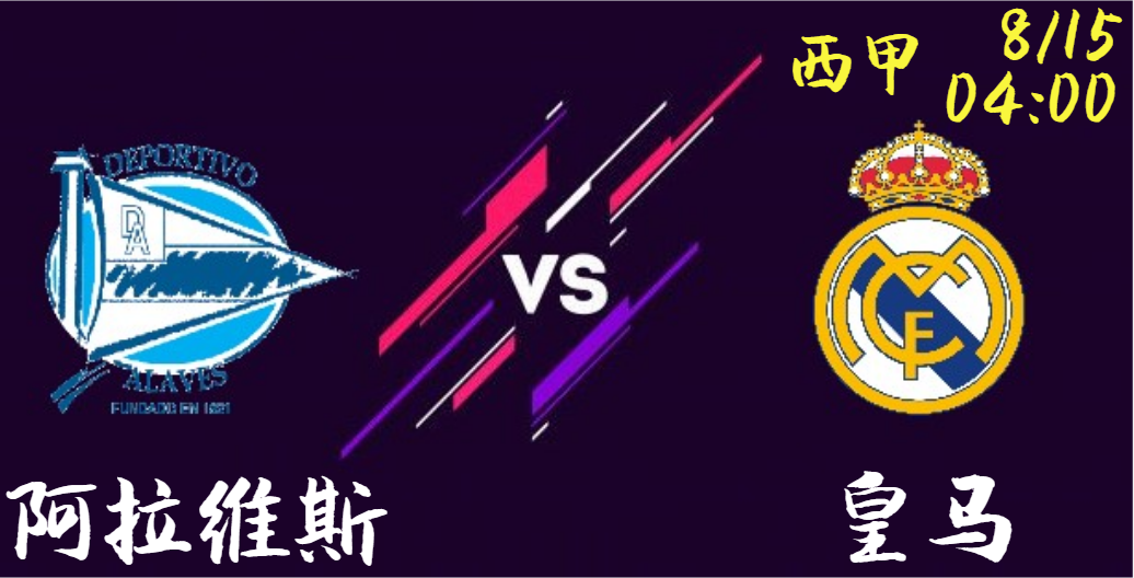 新赛季开局：皇马强势来袭，阿拉维斯能否抵挡？