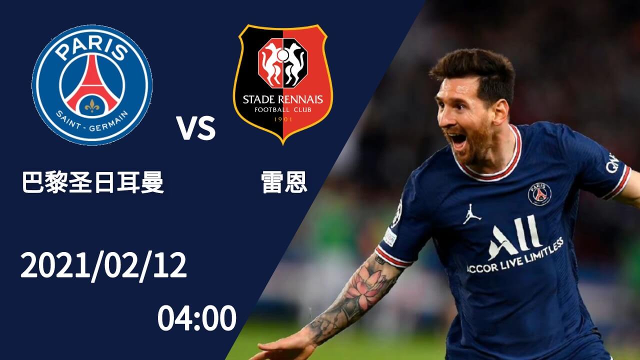 巴黎圣日耳曼 vs 雷恩