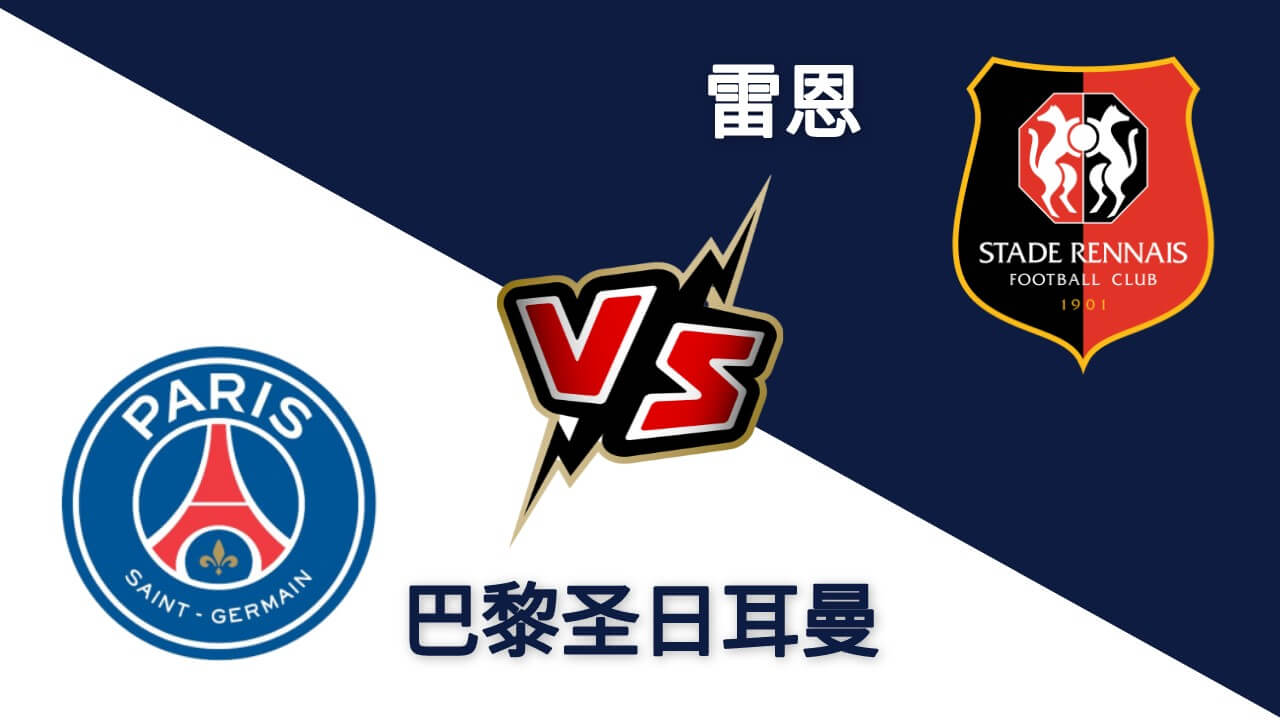 大巴黎VS雷恩