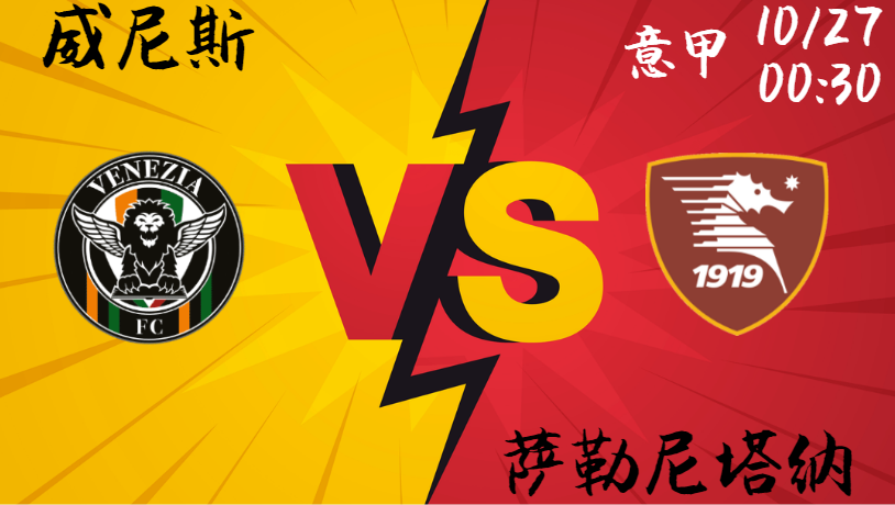 威尼斯 vs 萨勒尼塔纳