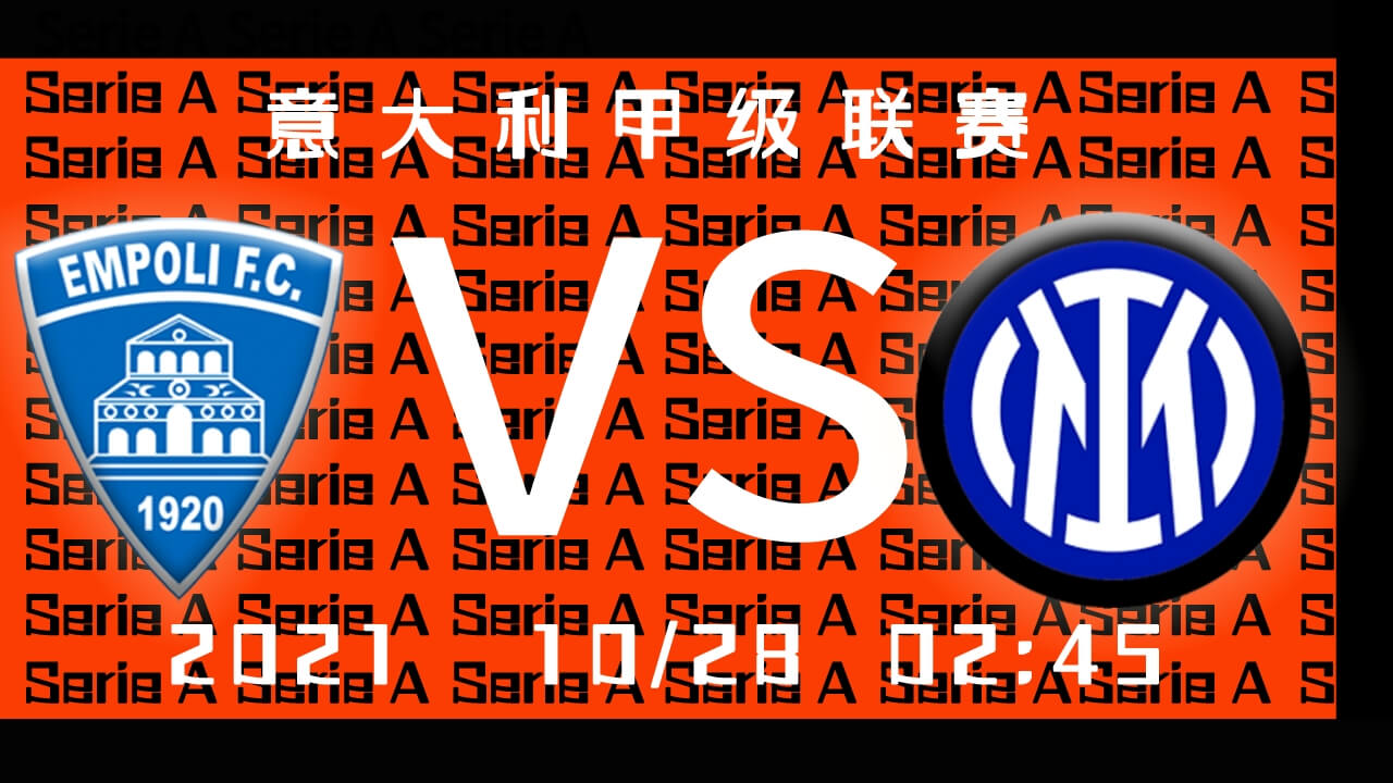 恩波利vs国际米兰