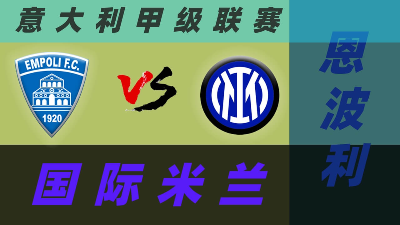 恩波利vs国际米兰