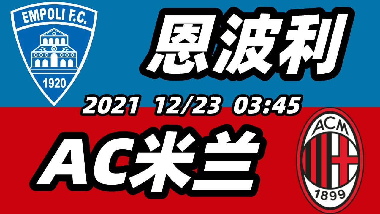 恩波利vsAC米兰