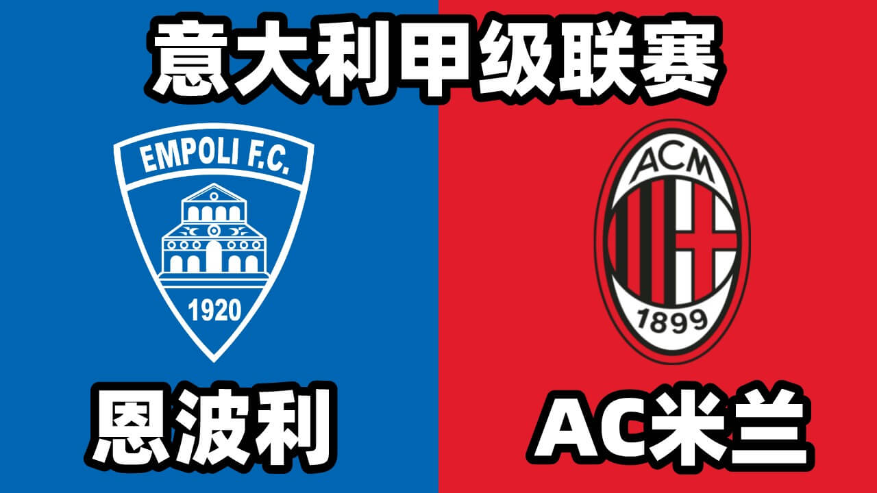 恩波利vsAC米兰