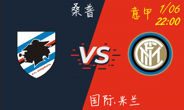 桑普 VS 国际米兰
