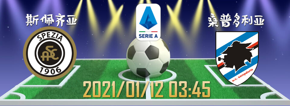斯佩齐亚 vs 桑普多利亚