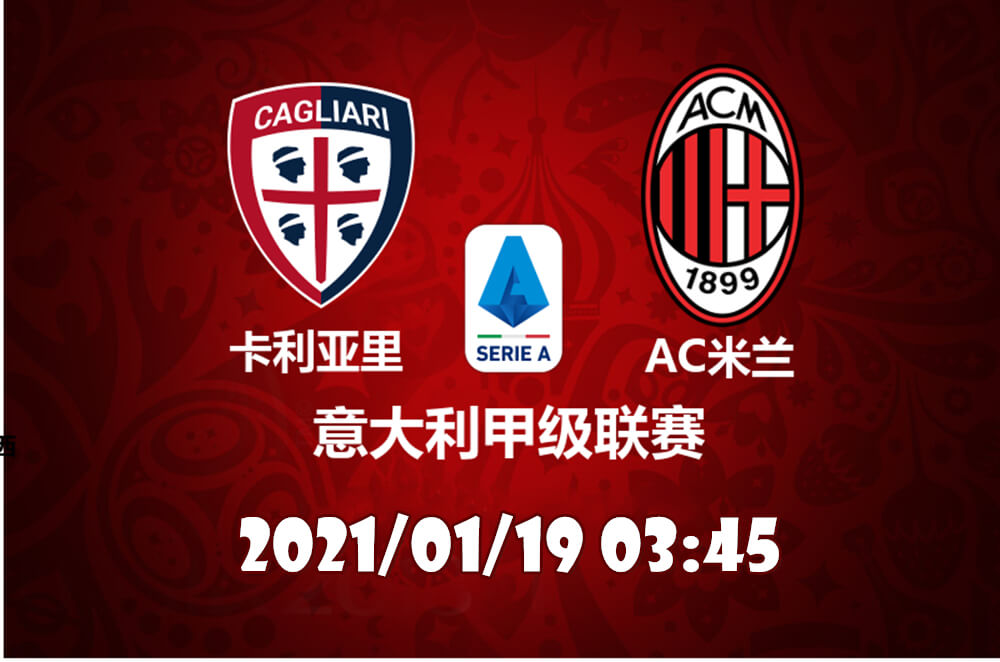 卡利亚里 vs AC米兰，首尾大战，虐菜好戏即将上场？