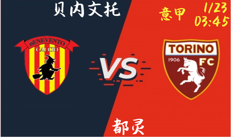 贝内文托 VS 都灵