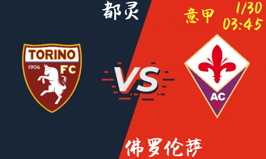 都灵 VS 佛罗伦萨
