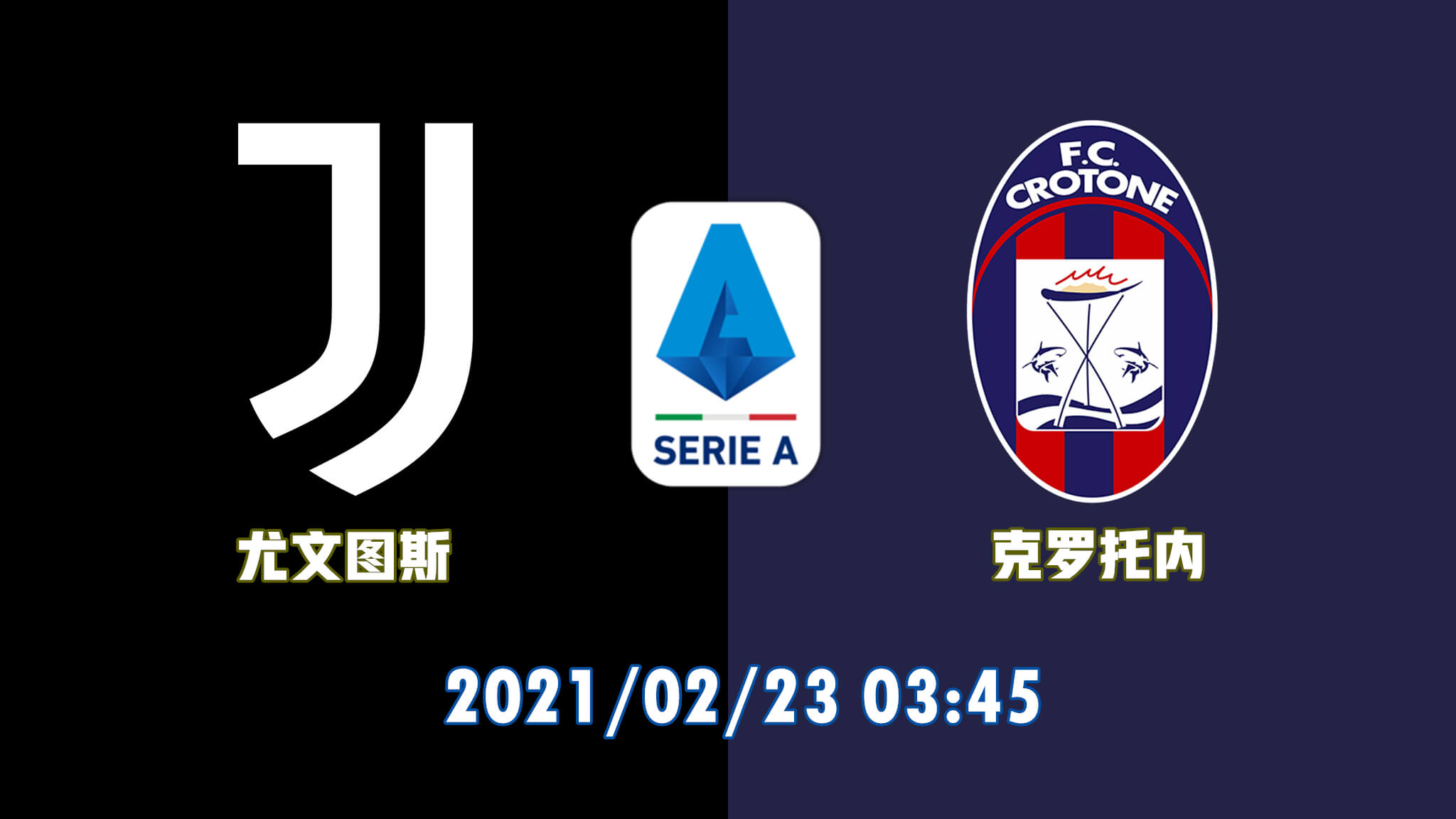 尤文图斯 vs 克罗托内