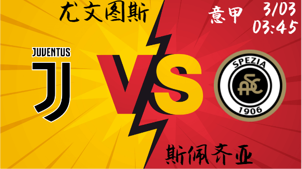 尤文图斯 vs 斯佩齐亚