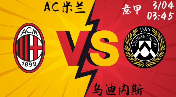 AC米兰 vs 乌迪内斯