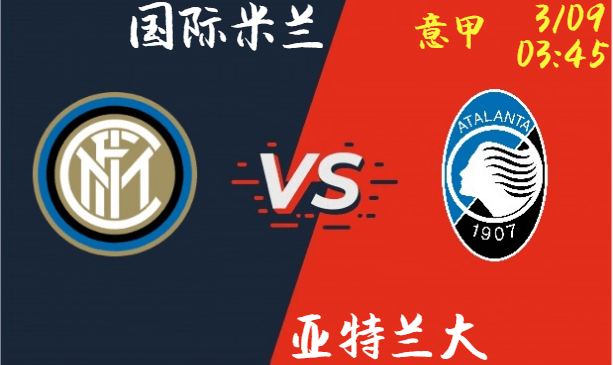 国际米兰 vs 亚特兰大