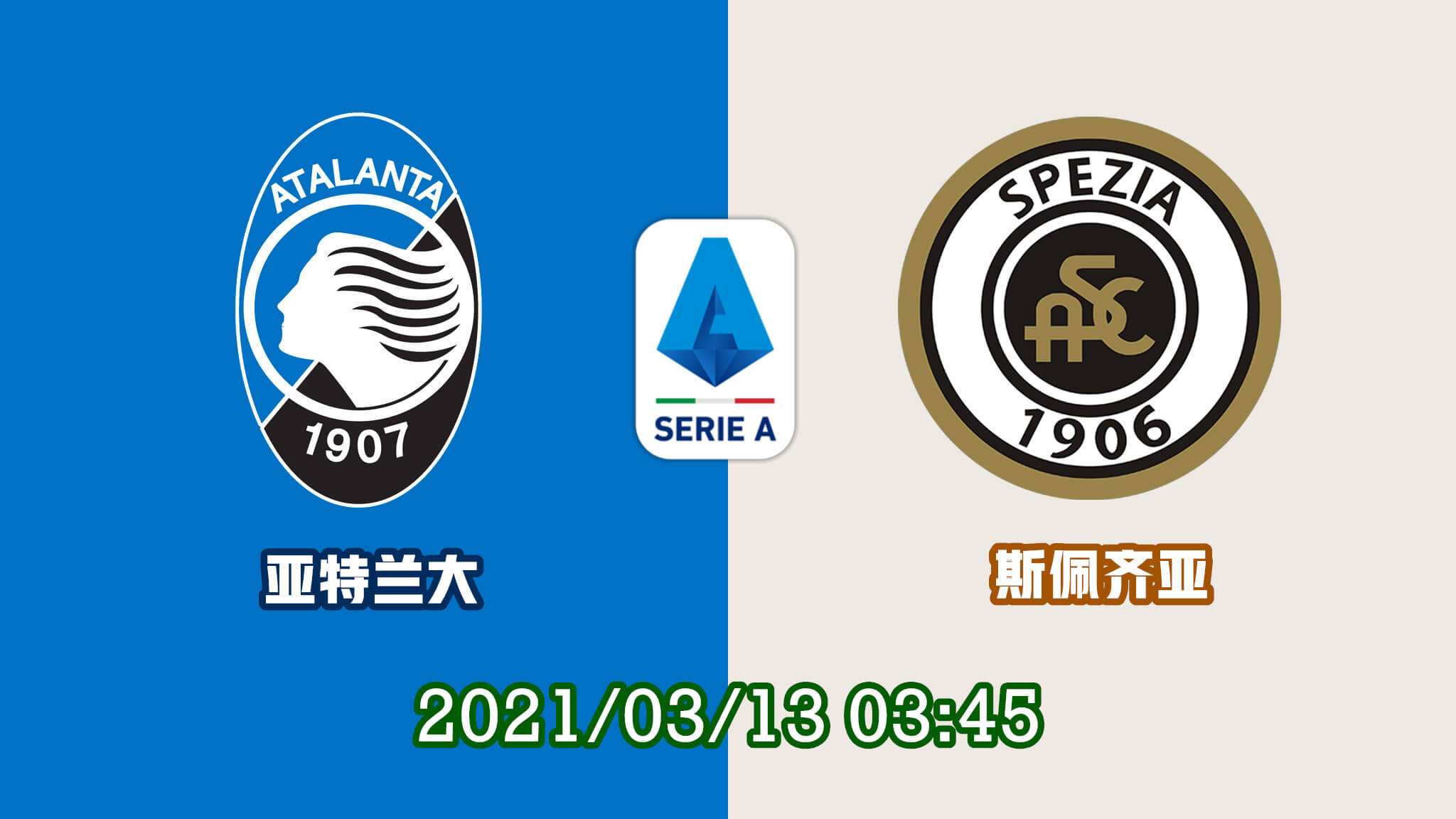 亚特兰大 vs 斯佩齐亚