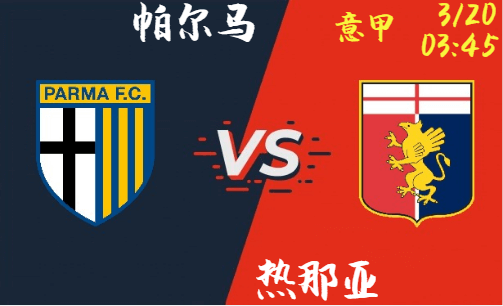 帕尔马 vs 热那亚