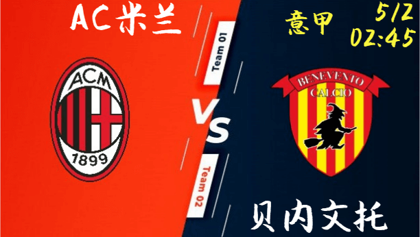AC米兰 vs 贝内文托