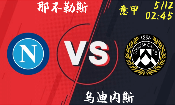 那不勒斯 vs 乌迪内斯