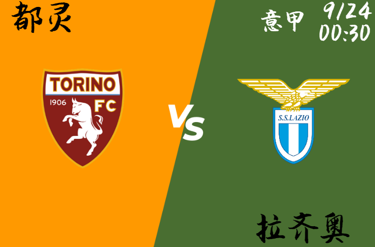 都灵 vs 拉齐奥