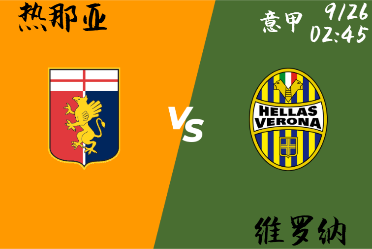 热那亚 vs 维罗纳
