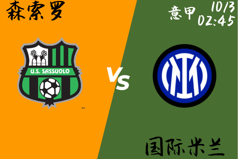 森索罗 vs 国际米兰