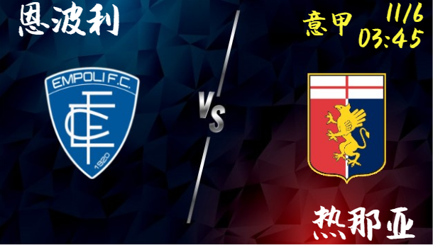 恩波利 vs 热那亚