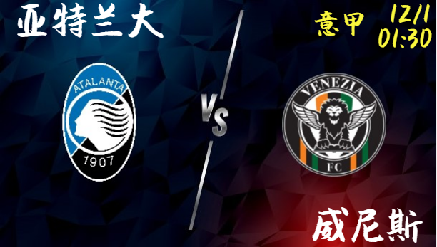 亚特兰大 vs 威尼斯