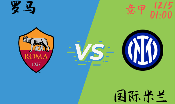 罗马 vs 国际米兰