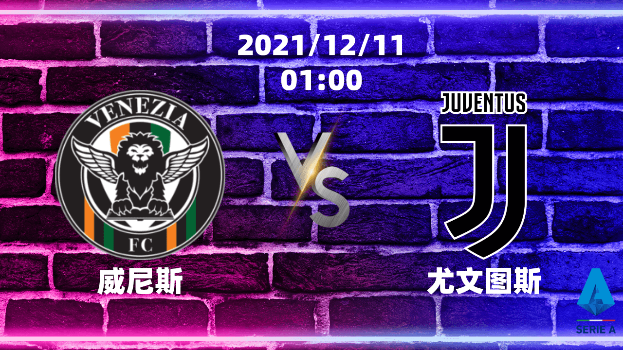 威尼斯vs尤文图斯