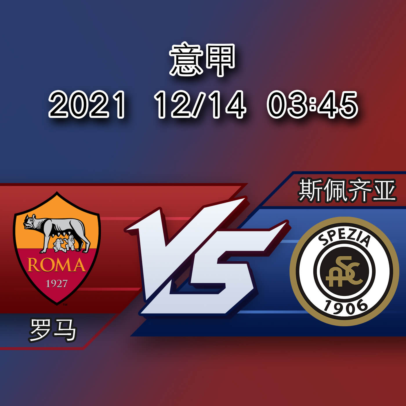 罗马 vs 斯佩齐亚