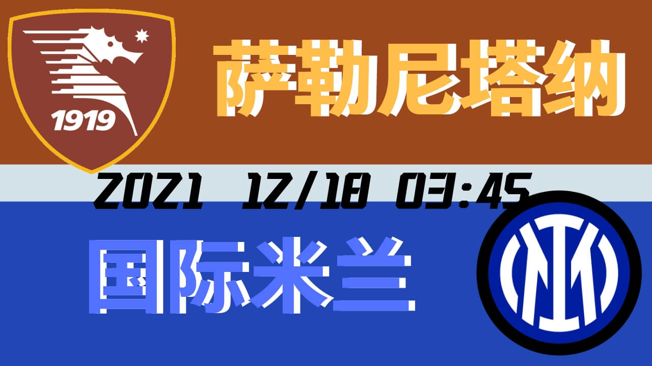 萨勒尼塔纳vs国际米兰