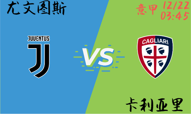 尤文图斯 vs 卡利亚里