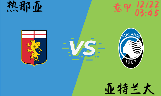 热那亚 vs 亚特兰大