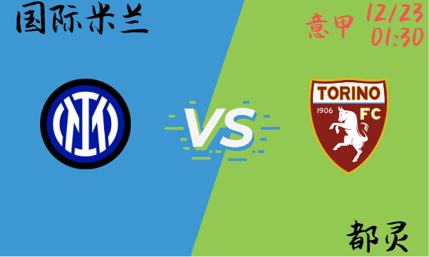 国际米兰 vs 都灵