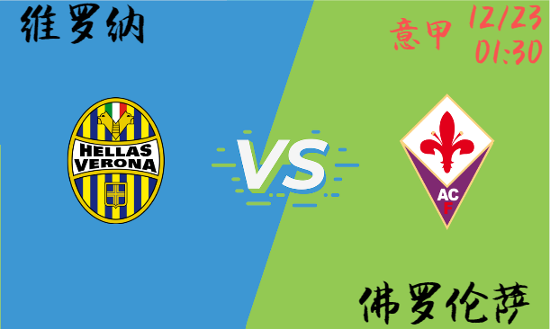 维罗纳 vs 佛罗伦萨