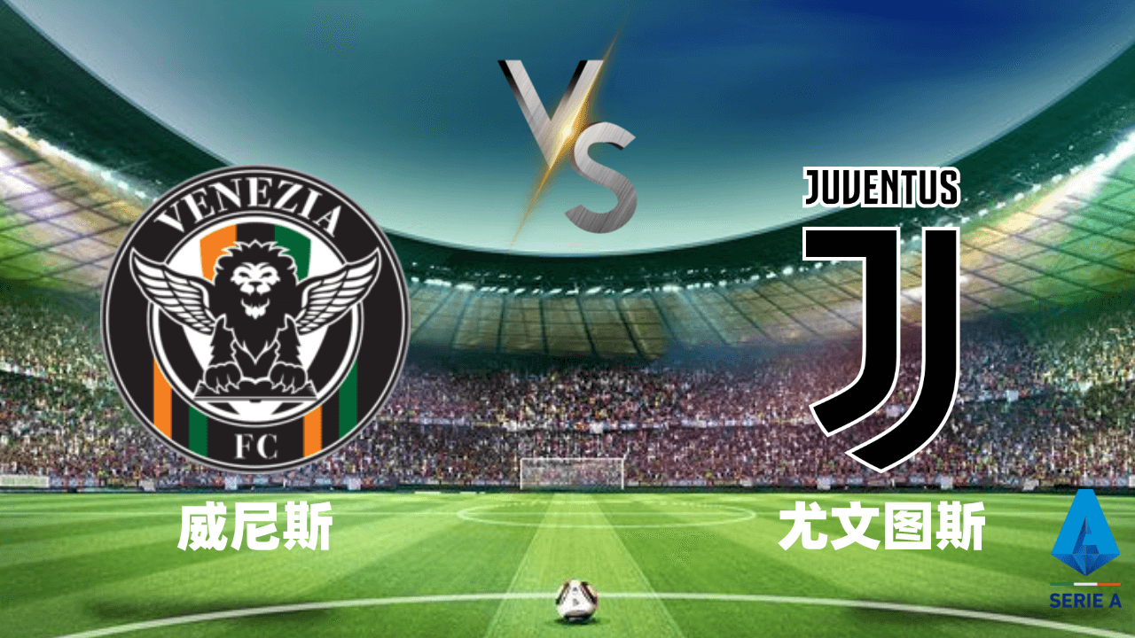 威尼斯vs尤文图斯