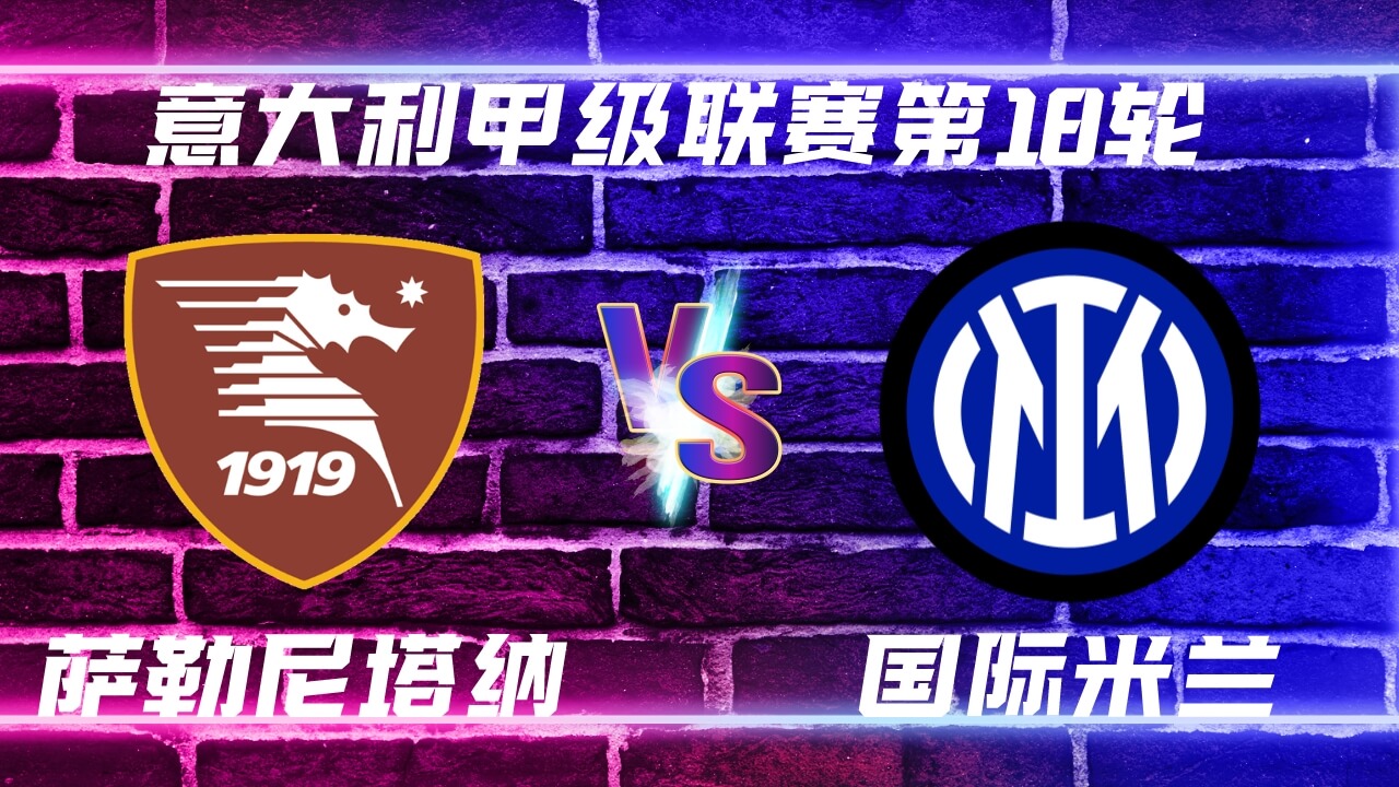 萨勒尼塔纳vs国际米兰