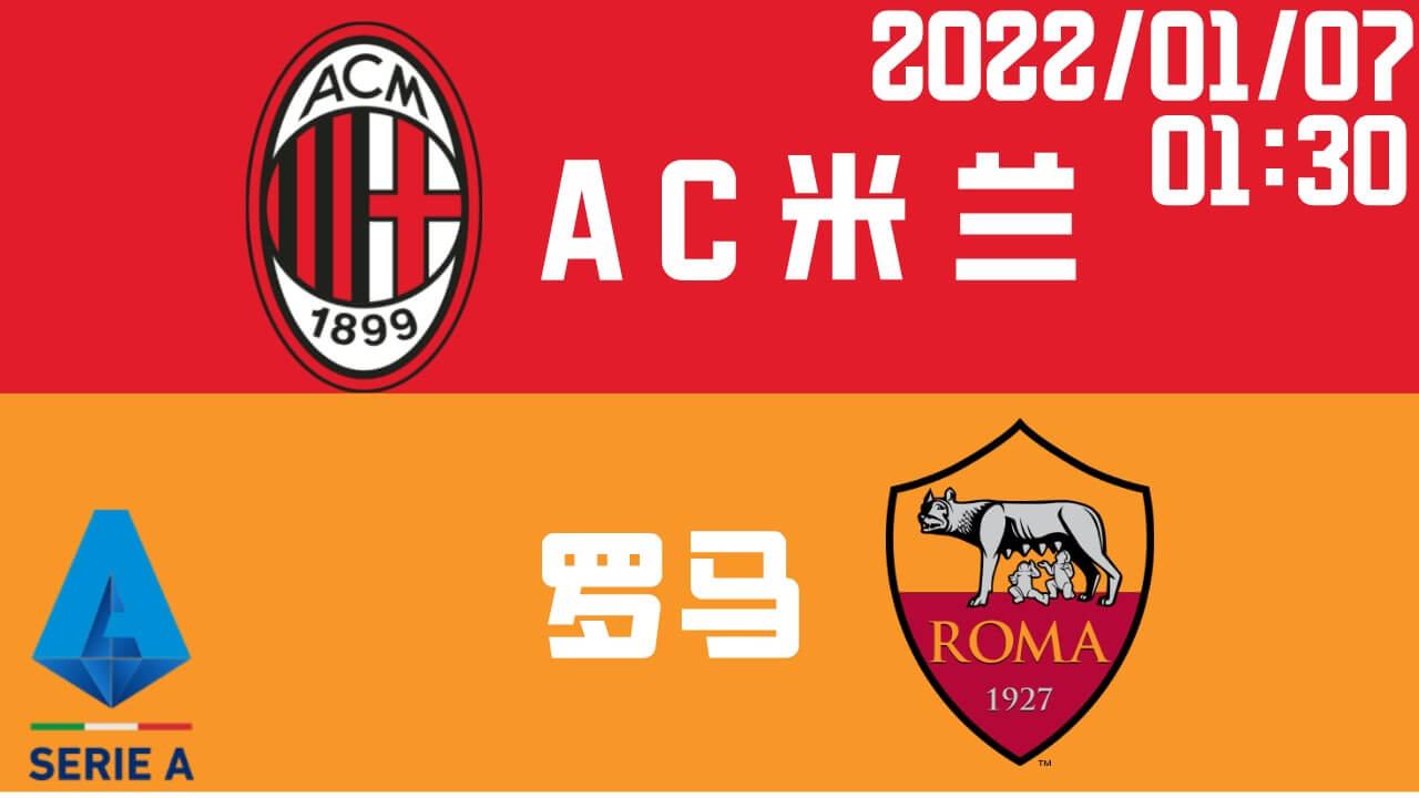 AC米兰VS罗马