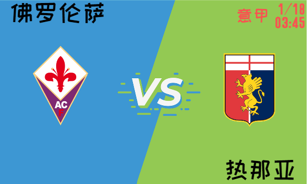 佛罗伦萨 vs 热那亚