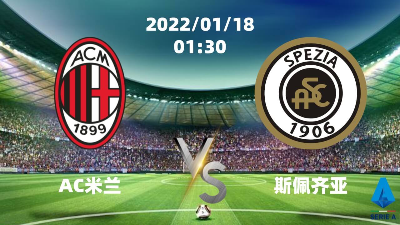 AC米兰 vs 斯佩齐亚