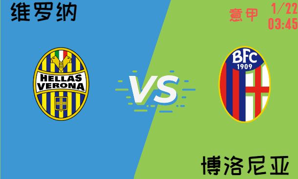维罗纳 vs 博洛尼亚