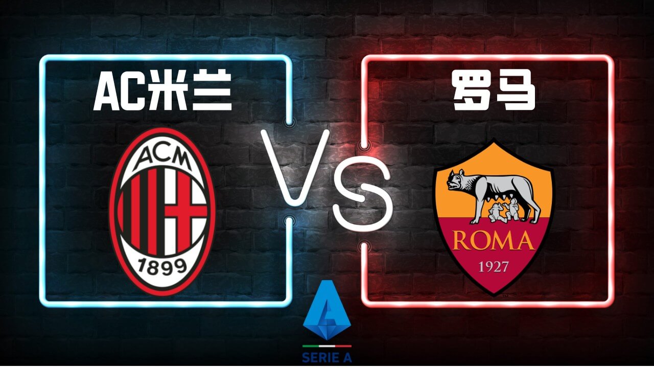 AC米兰VS罗马
