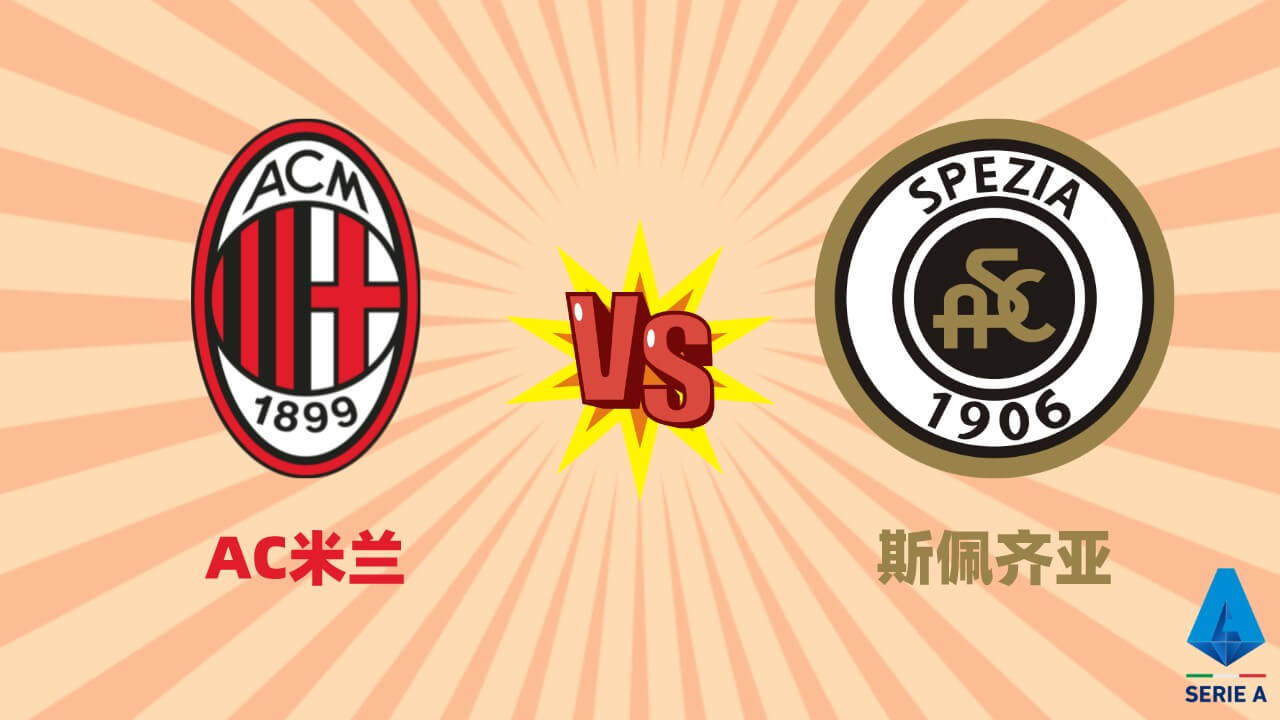 AC米兰 vs 斯佩齐亚