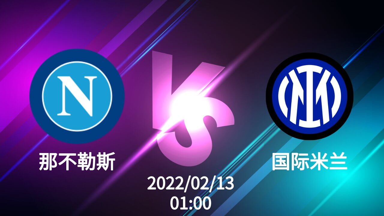 那不勒斯vs国米