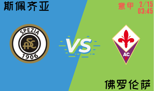 斯佩齐亚 vs 佛罗伦萨
