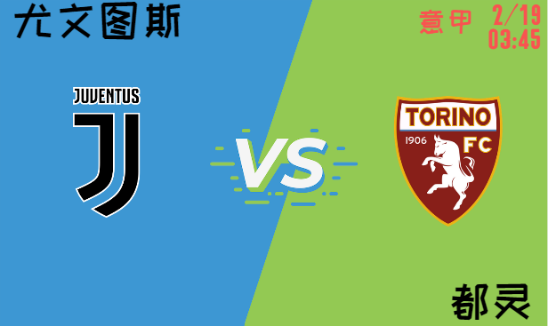 尤文图斯 vs 都灵