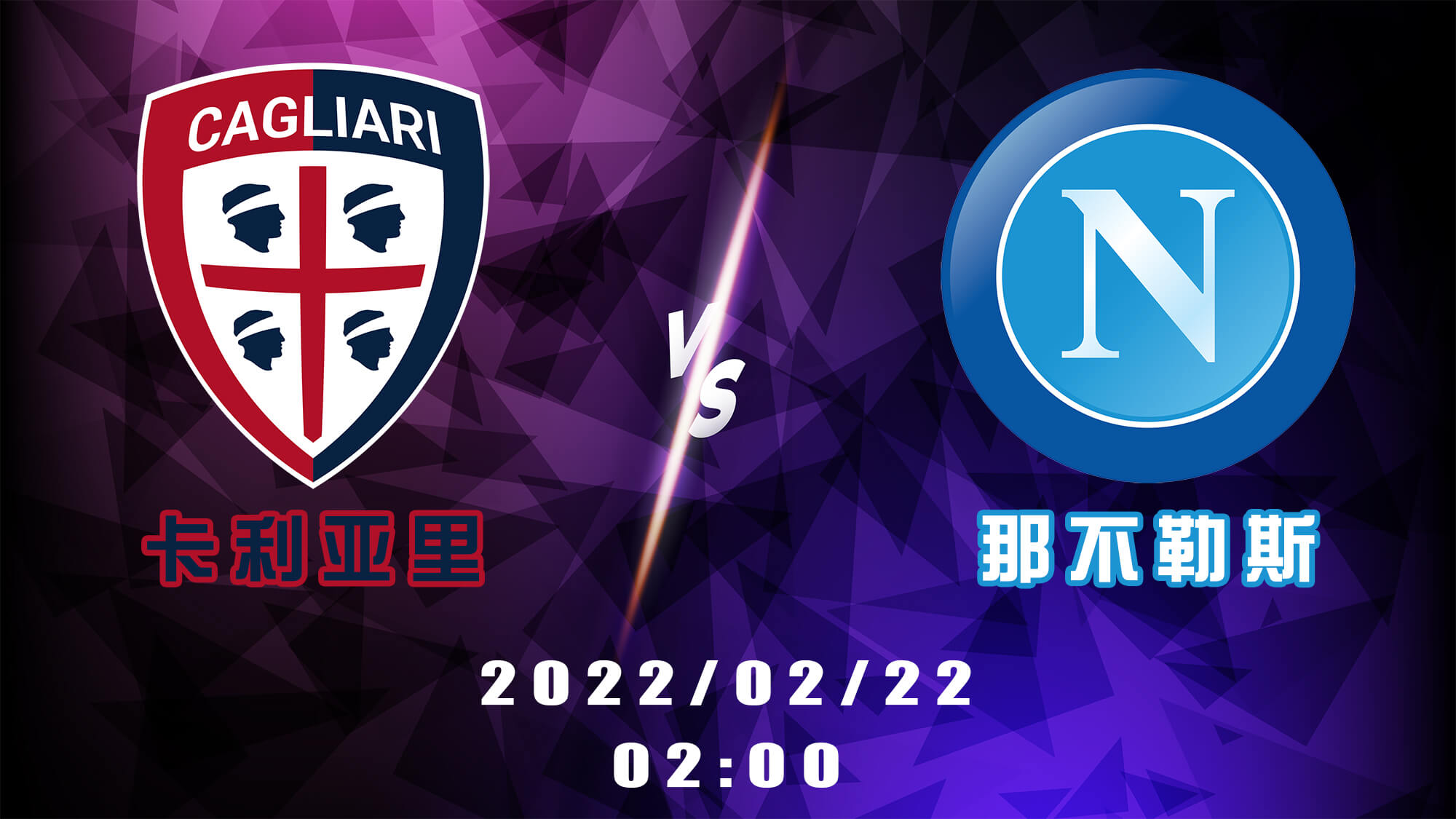 卡利亚里 vs 那不勒斯