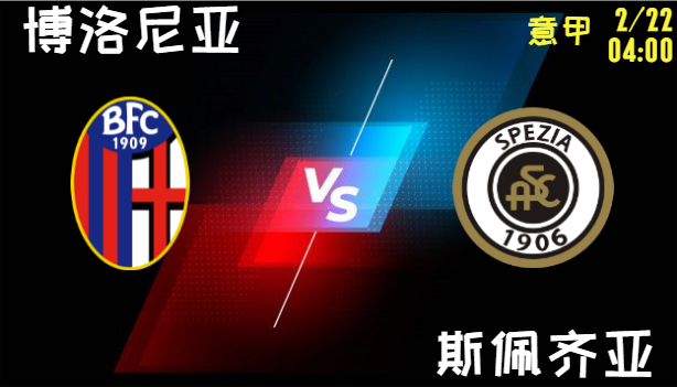 博洛尼亚 vs 斯佩齐亚