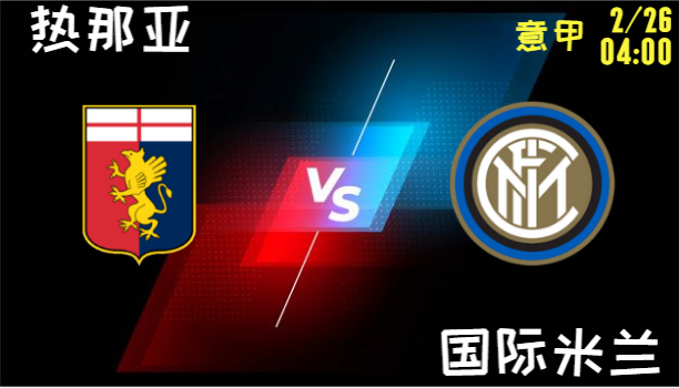 热那亚 vs 国际米兰