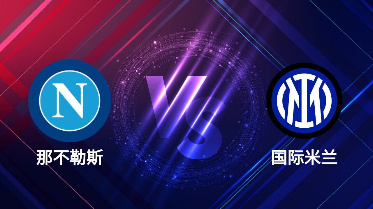 那不勒斯vs国际米兰