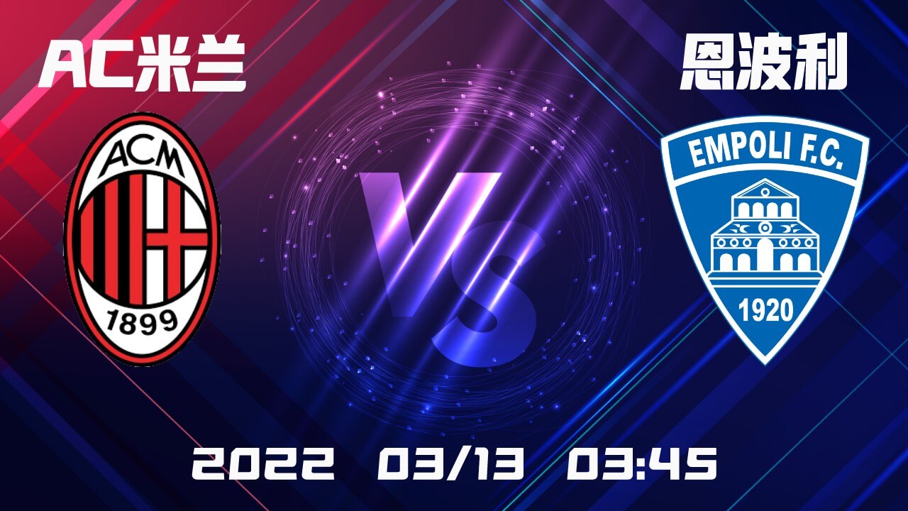 AC米兰vs恩波利
